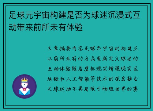 足球元宇宙构建是否为球迷沉浸式互动带来前所未有体验