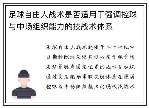 足球自由人战术是否适用于强调控球与中场组织能力的技战术体系