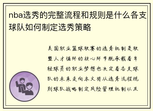 nba选秀的完整流程和规则是什么各支球队如何制定选秀策略