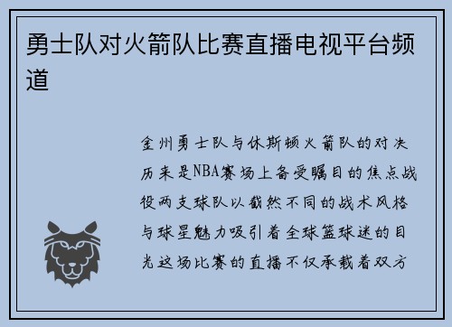 勇士队对火箭队比赛直播电视平台频道
