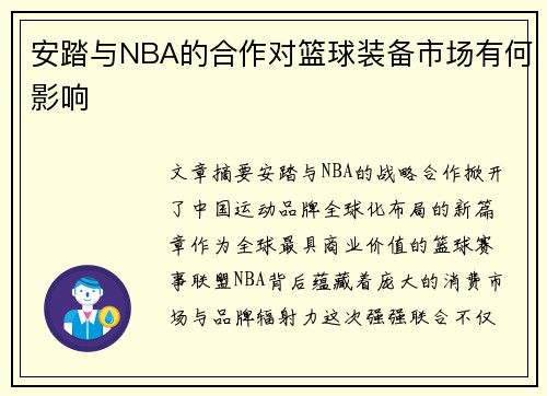 安踏与NBA的合作对篮球装备市场有何影响