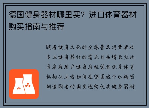 德国健身器材哪里买？进口体育器材购买指南与推荐