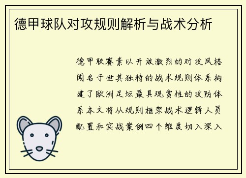 德甲球队对攻规则解析与战术分析