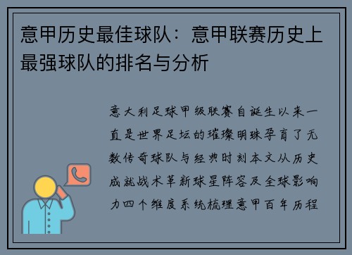 意甲历史最佳球队：意甲联赛历史上最强球队的排名与分析