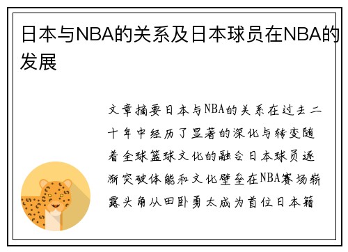 日本与NBA的关系及日本球员在NBA的发展