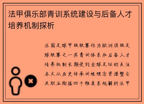 法甲俱乐部青训系统建设与后备人才培养机制探析