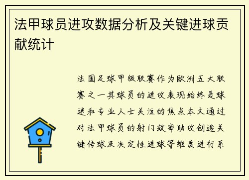 法甲球员进攻数据分析及关键进球贡献统计
