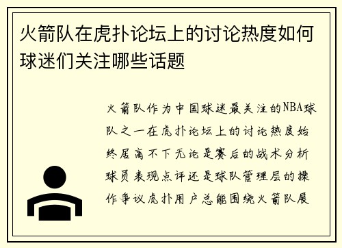 火箭队在虎扑论坛上的讨论热度如何球迷们关注哪些话题